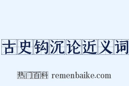 古史钩沉论近义词是什么意思的图片